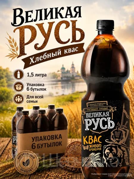 Квас Великая Русь хлебный 1,5 л х 6 бутылок, пэт