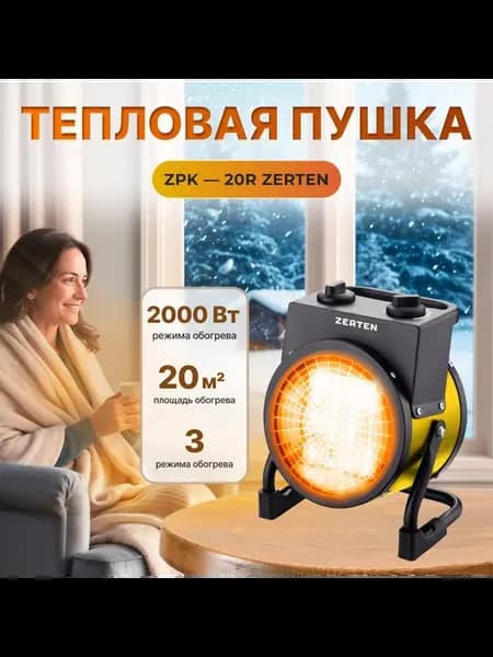 Тепловая пушка ZPK - 20R