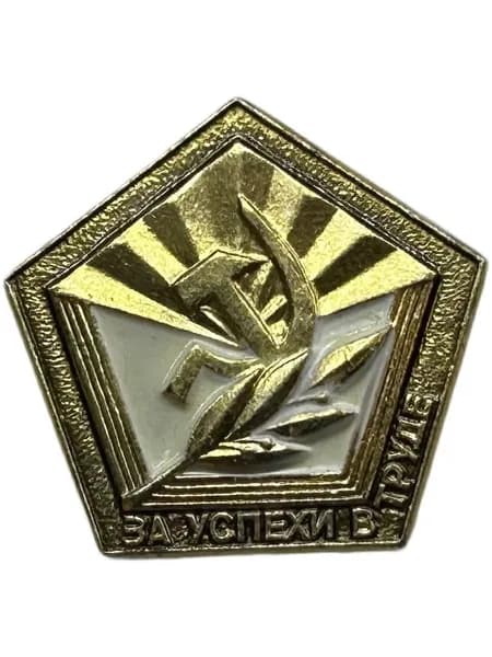 Знак СССР ВЛКСМ. За успехи в труде. Алюминий. 1970-х годов.
