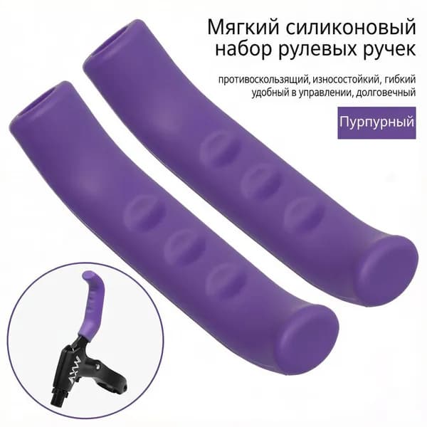 Силиконовые накладки на ручки тормоза велосипеда и электросамоката, комплект из 2 пар