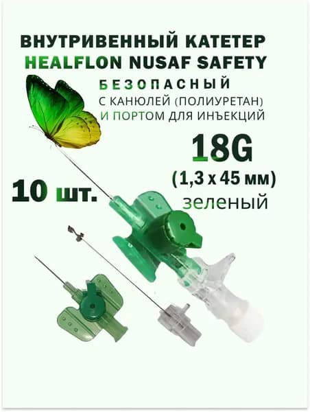 Внутривенный катетер HEALFLON NUSAF Safety безопасный с канюлей (полиуретан) и портом для инъекций 18G х 45 мм зеленый 10 шт.