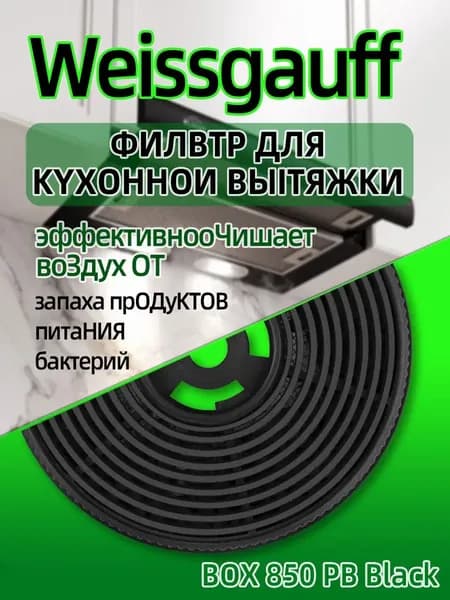 (*1 шт) Угольный фильтр совместимый Weissgauff , BOX-850-PB-Black