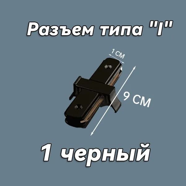 коннектор для шинопровода прямой, 9 см * 1 см, 1 шт