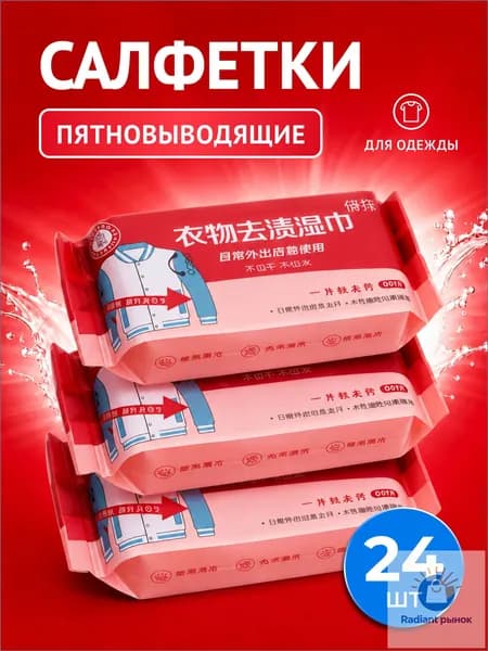 Влажные салфетки очищающие, салфетки для уборки и удаления пятен на одежде и обуви, 24 шт