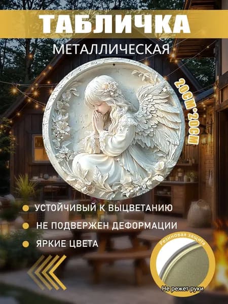 Картина из жести: Молящаяся ангел (барельеф)