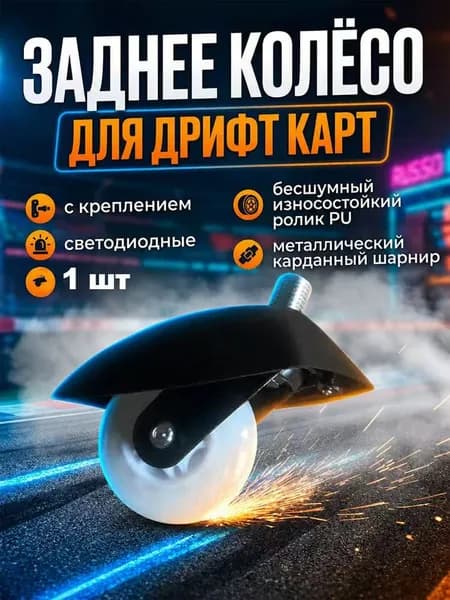 Заднее колесо для Дрифт Карт с креплением 1 штук