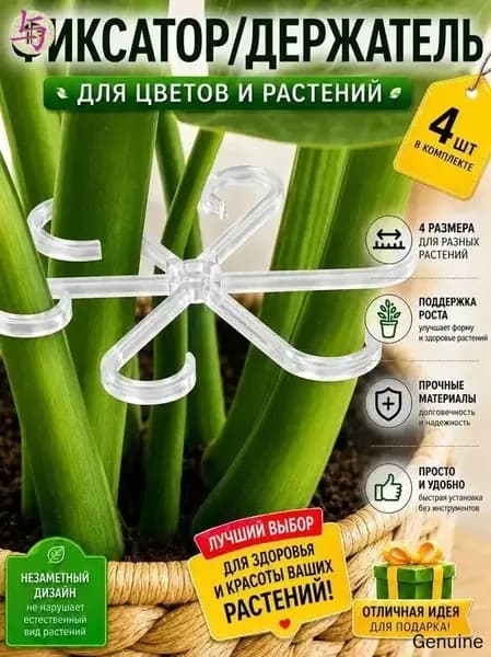 Опора для растений,4шт