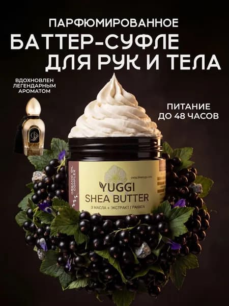 YUGGI Крем-баттер для тела парфюмированный масло ши, 200 мл