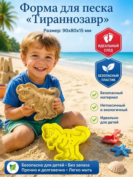 Формочка для песка Тираннозавр, игрушка для кинетического песка, песочницы и пляжа