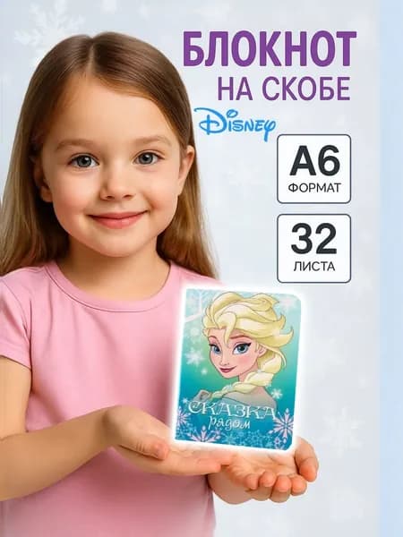 Блокнот для девочки "Холодное сердце" Disney, формат А6, 32 листа