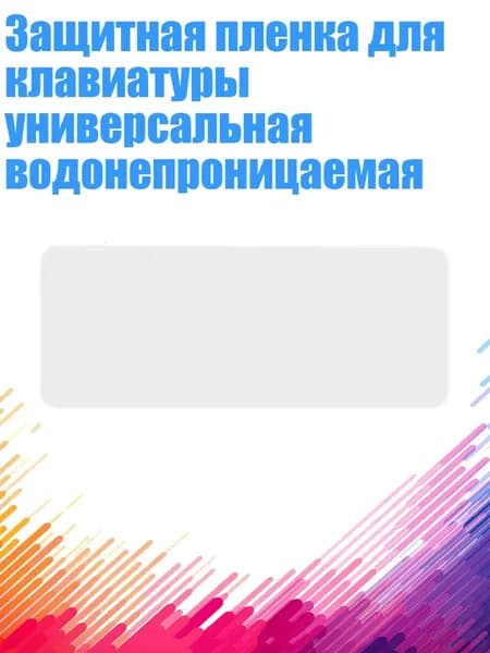 Защитная пленка для клавиатуры универсальная водонепроницаемая, Синий