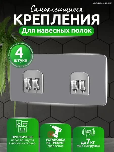 Крепление для навесных полок, 4 шт