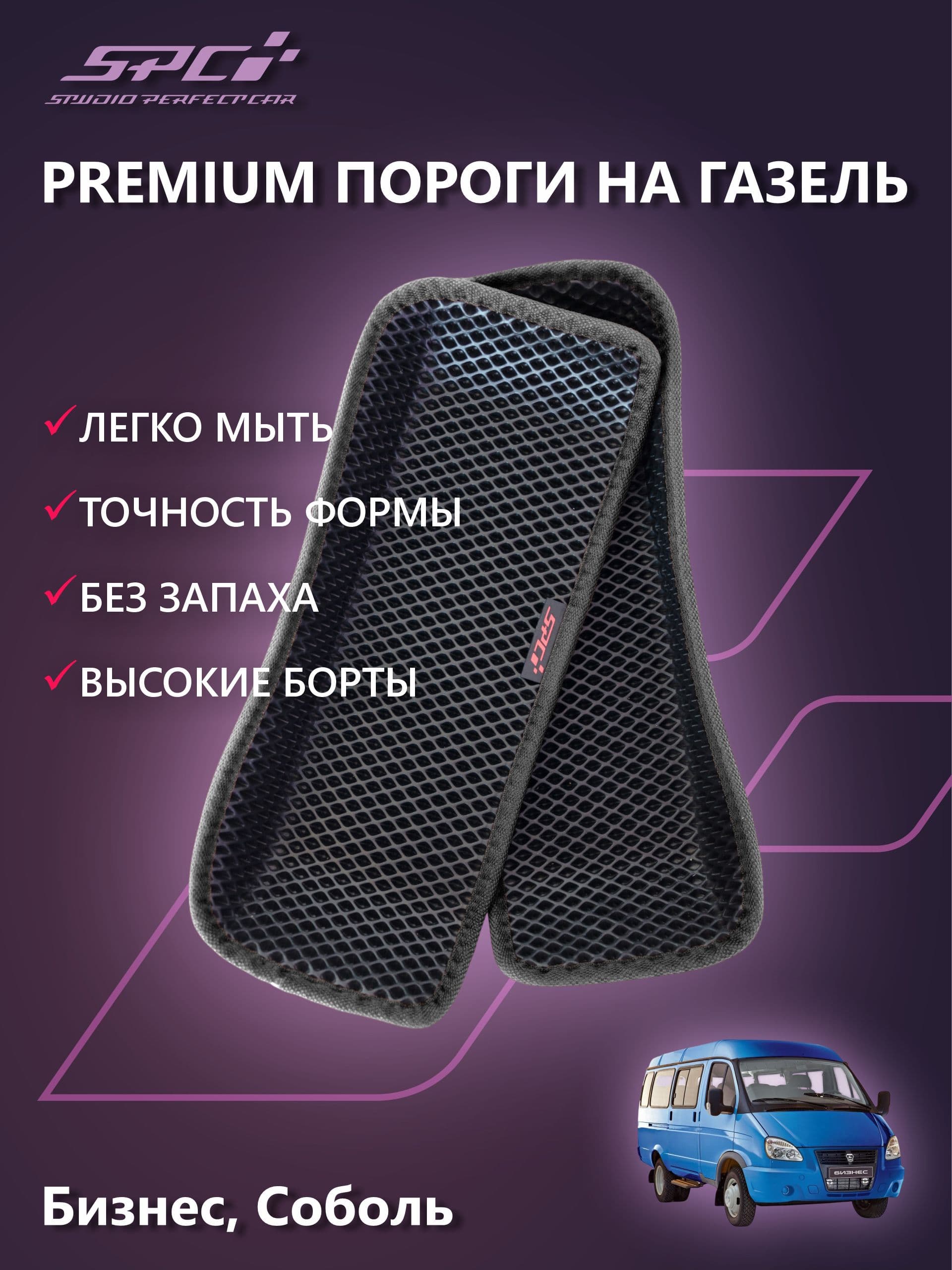 Автомобильные прессованные коврики на пороги в салон Газель Бизнес, черный