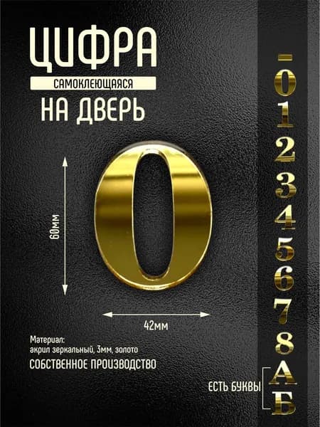 Номер /цифра на дверь квартиры 0 золотой самоклеющийся (второй)