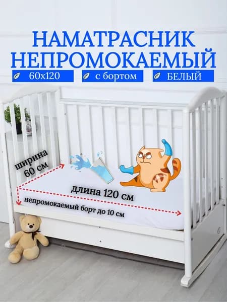 Наматрасник 120х60 непромокаемый детский с резинкой по периметру и непромокаемым бортом белый