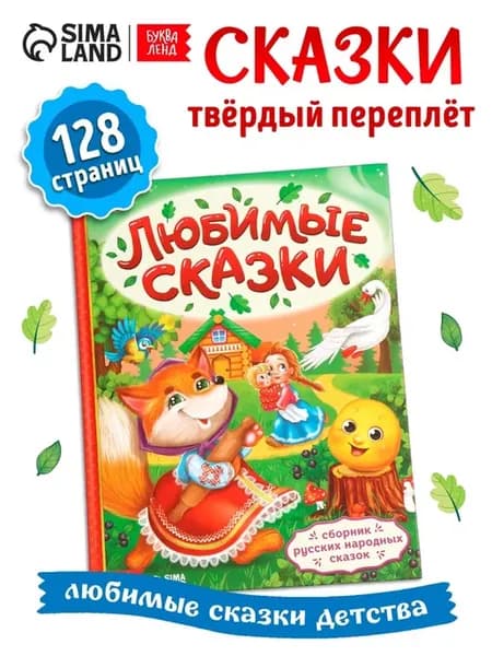 Книга в твёрдом переплёте "Любимые сказки"
