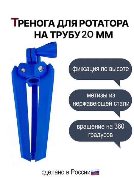Тренога для ротатора, под трубу 20 мм