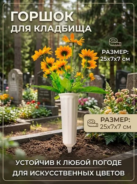 Цветочный горшок пластиковый 25x7x7 см для кладбища, белый