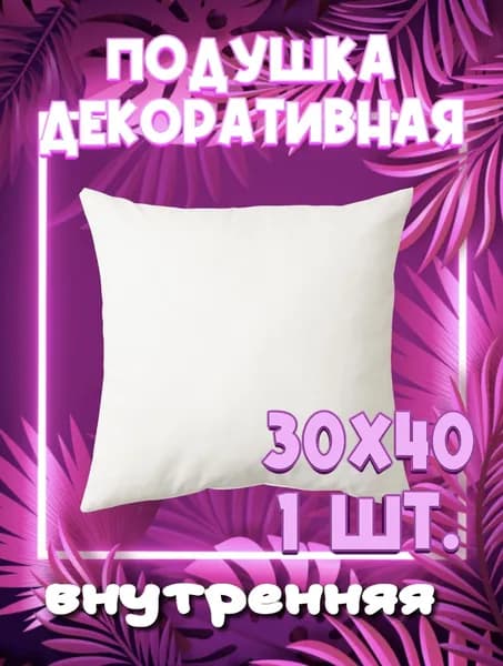 Подушка декоративная 30x40 см 1 шт