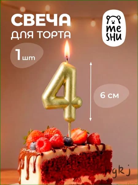 Свечи для торта цифра 4 "4", 6 см, 1 шт