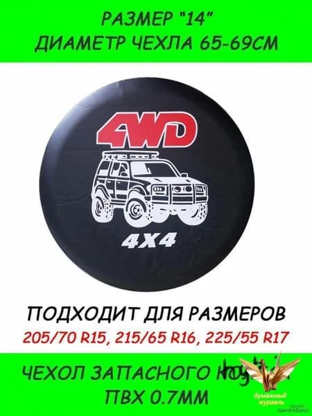 Чехол на запасное колесо, диаметр до 14"