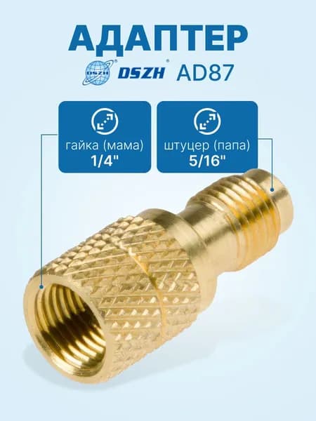 Адаптер AD87 (прямой, штуцер 5/16"-R410A; гайка 1/4"-R22)