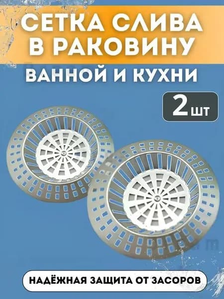 Сетка для раковины 7x7 см 2 шт серебристый