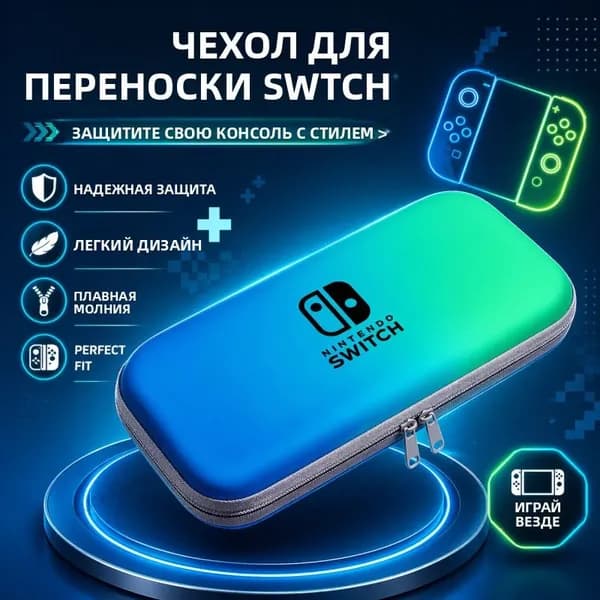 Портативный чехол для Nintendo Switch сумка для консоли, защитный кейс для Switch и Switch OLED