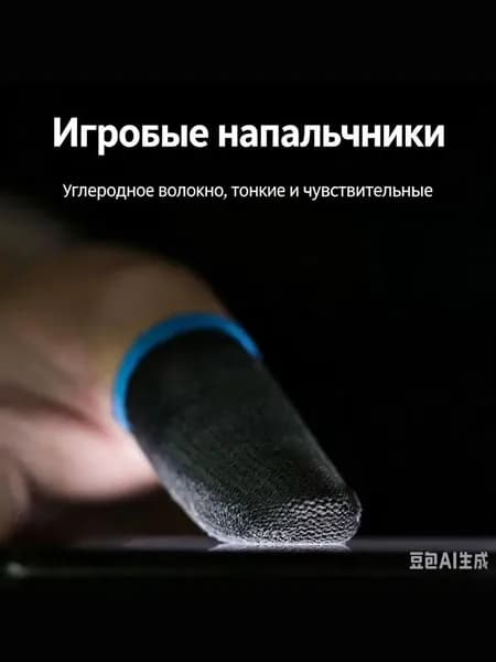 Напальчники для игр, игровые напальчники для телефона планшета