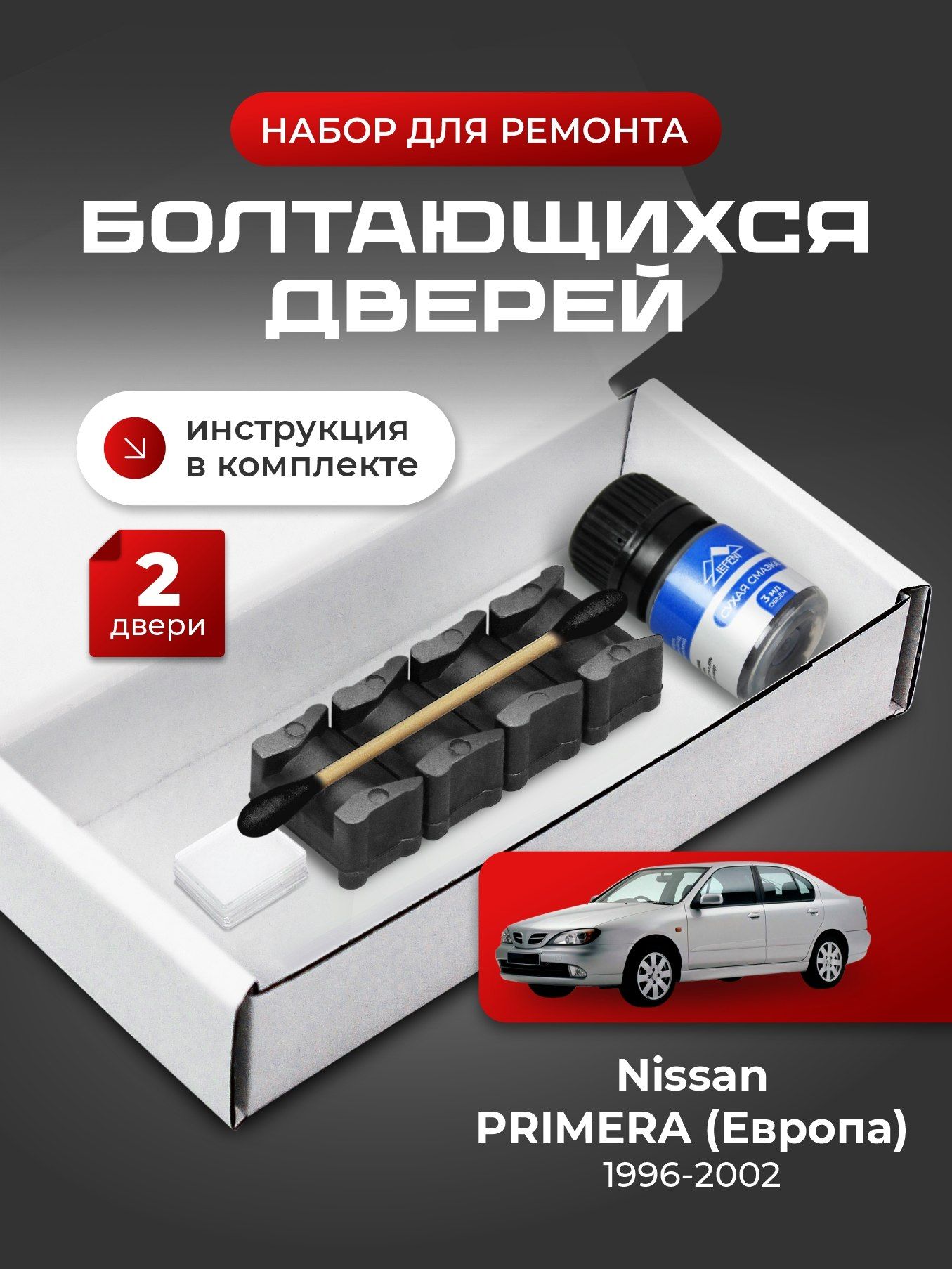 Ремкомплект ограничителей на 2 двери Nissan PRIMERA (II) Европа 2 поколения, Кузова P11E, WP11E - 1996-2002. Комплект ремонта фиксаторов Ниссан, Нисан Примера
