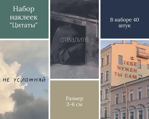 Набор наклеек стикеров "Цитаты" 40 штук квадратные для телефона, ежедневника, ноутбука, 4Х5,5 см