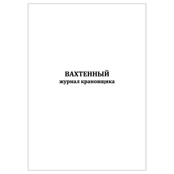 Комплект (1 шт.), Вахтенный журнал крановщика (10 лист, полистовая нумерация)