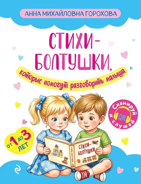 Книга Стихи-болтушки, которые помогут разговорить малыша
