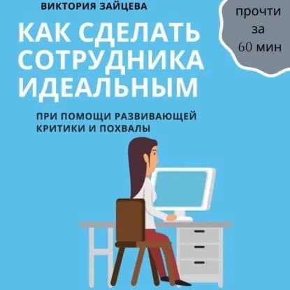 Как сделать сотрудника идеальным | Зайцева Виктория | Электронная аудиокнига