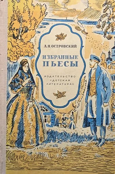 А. Н. Островский. Избранные пьесы | Островский Александр Николаевич