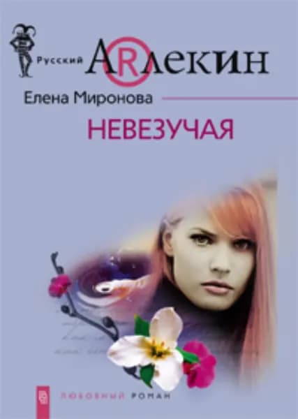 Невезучая | Миронова Елена | Электронная книга