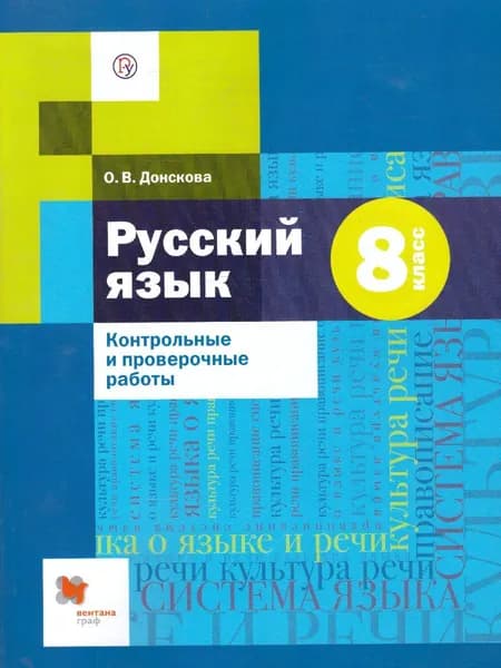 Русский язык 8 класс. Контрольные и проверочные работы | Донскова Ольга Вячеславовна
