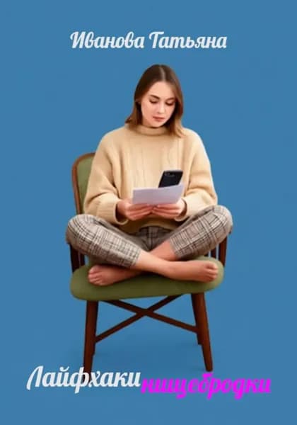 Лайфхаки нищебродки | Ивановa Татьяна | Электронная книга