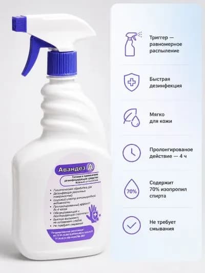 1 шт. Антисептик Авандез-А, 1 л, с триггером
