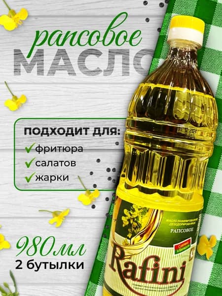 Рапсовое масло Rafini 980мл Беларусь 2шт