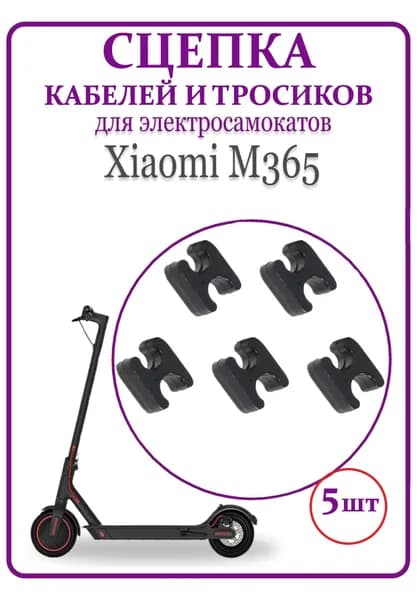 Сцепка для тросиков и кабеля для самоката Xiaomi M365/1S/Pro, черный 5 шт.