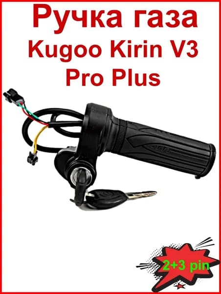 Ручка газа электровелосипеда Kugoo V3 Pro Plus (Куго В 3 про плюс)