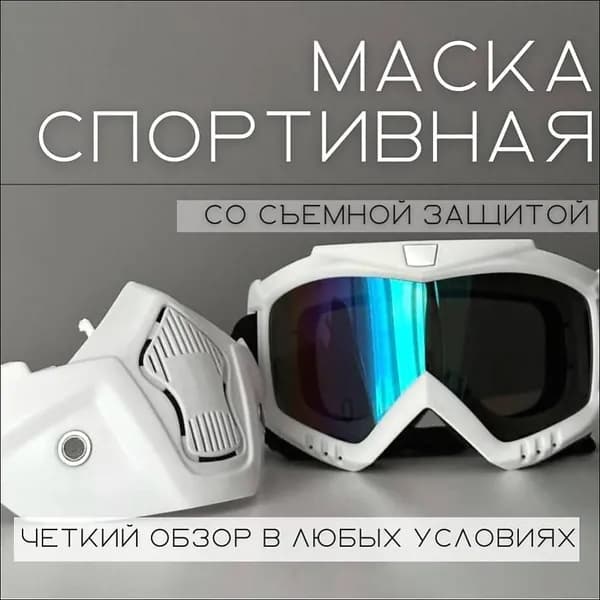 Маска горнолыжная