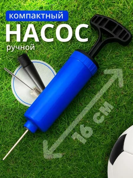 Ручной насос с иглой для мяча