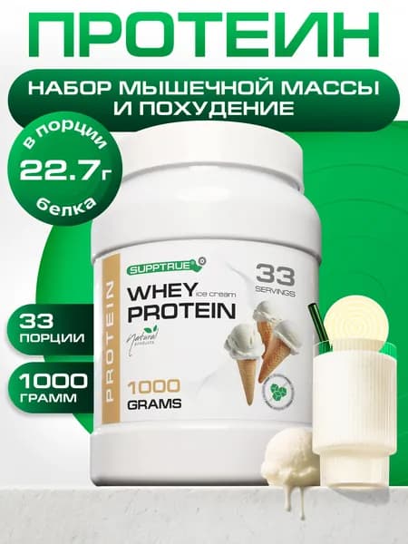 Протеин сывороточный Supptrue, протеин пломбир/ 1000г 40 порций