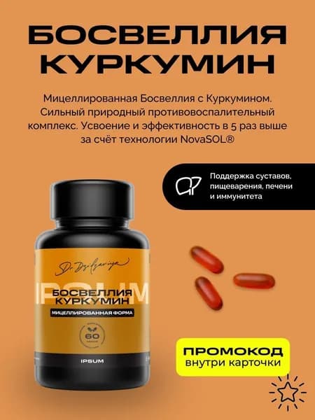 Босвеллия с куркумином IPSUM мицеллы для суставов, связок и подвижности, 60 капсул