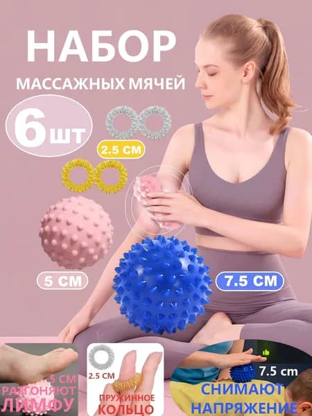 Массажные мячики с шипами и кольца для рук, 6 шт, для снятия напряжения и лимфодренажа, для йоги и фитнеса