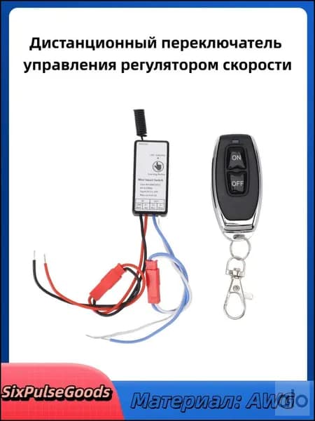 Дистанционный выключатель, ограничитель скорости и премиумкомплект реле для электросамоката применяется.