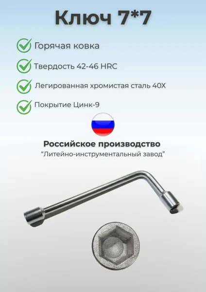 Ключ изогнутый 7*7