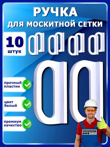 Ручки для москитной сетки 10 штук белые усиленный пластик ABS